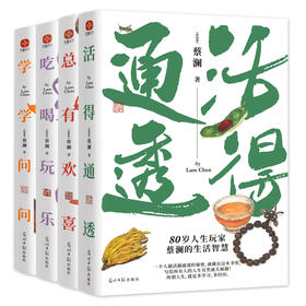 蔡澜人生大玩家系列4册：《活得通透》《总有欢喜》《吃喝玩乐》《学学问问》