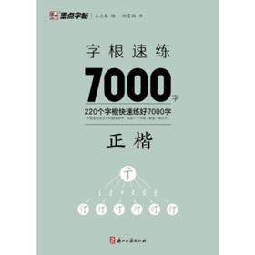 字根速练7000字 正楷