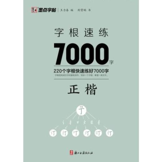 字根速练7000字 正楷 商品图0
