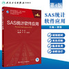 SAS统计软件应用（第4版）9787117310598 商品缩略图1