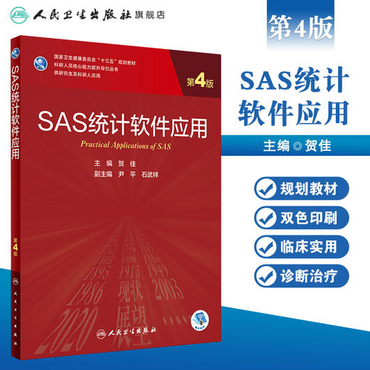 SAS统计软件应用（第4版）9787117310598 商品图1