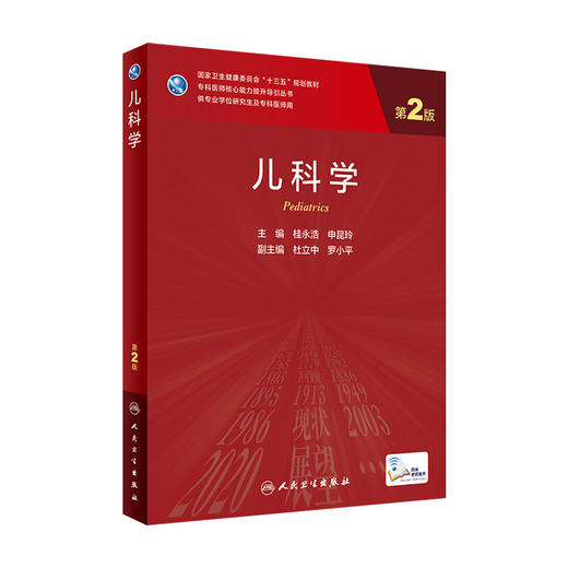 儿科学（第2版）9787117309004 商品图0