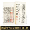 【崇贤藏珍】《素书》（一函二册）国家图书馆藏明刻本影印 手工宣纸线装繁体竖排 商品缩略图3