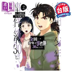 【中商原版】漫画 金田一少年之事件簿30th 2 天树征丸 台版漫画书 东立出版