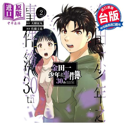 【中商原版】漫画 金田一少年之事件簿30th 2 天树征丸 台版漫画书 东立出版 商品图0