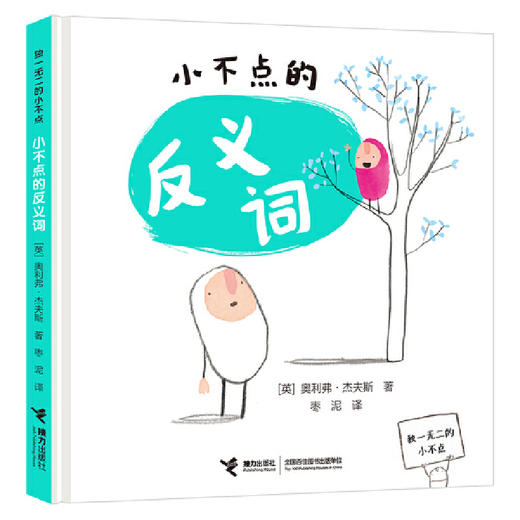 独一无二的小不点（4册）---接力社 商品图4