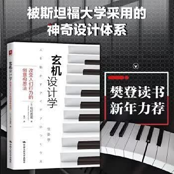 【樊登好书】玄机设计学-正版图书 商品图1