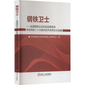 钢铁卫士——全国钢铁企业纪检监察系统庆祝党的二十大胜利召开优秀论文选编