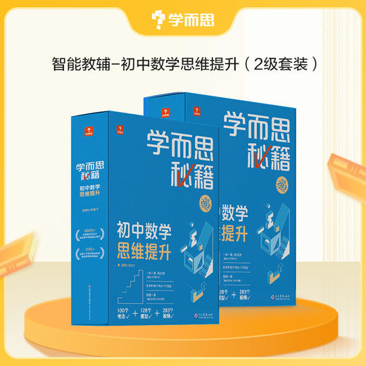 【学而思秘籍初中语数套装】学而思秘籍初中数学思维提升+初中语文阅读与写作 商品图1