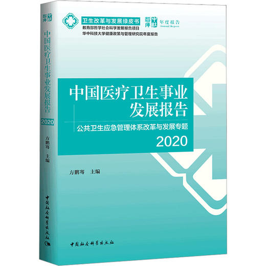 中国医疗卫生事业发展报告 2020 中国公共卫生应急管理体系改革与发展专题 商品图0