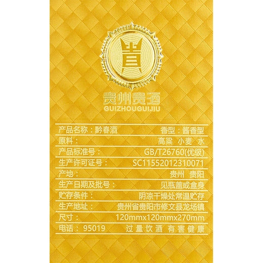 【任性购】贵州贵酒黔春酒（金）酱香型白酒53度500mL 商品图5