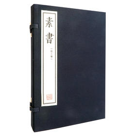 【崇贤藏珍】《素书》（一函二册）国家图书馆藏明刻本影印 手工宣纸线装繁体竖排