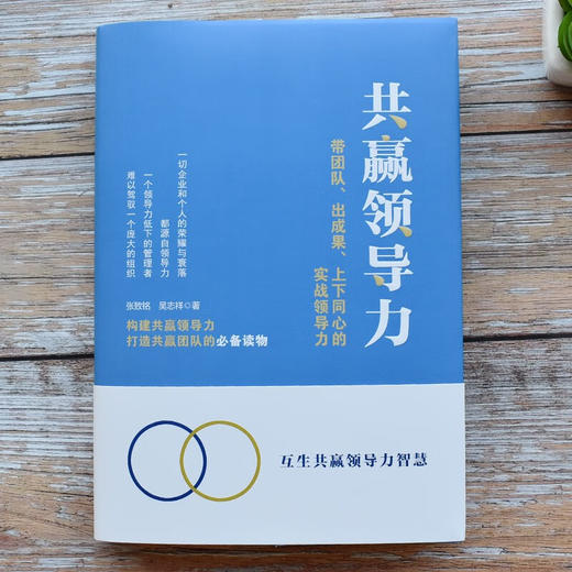 共赢领导力:带团队 出成果 上下同心的实战领导力 商品图1