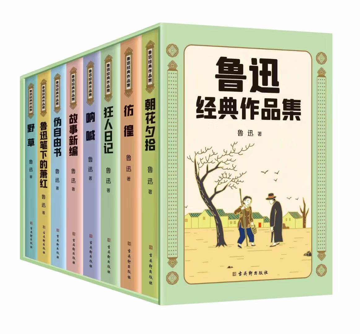 《鲁迅经典作品集（8册）》读鲁迅经典作品，读鲁迅对人间万象的细腻描写，对人生的思考，对历史的审视，对现实的嘲讽。