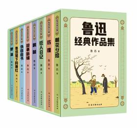 《鲁迅经典作品集（8册）》读鲁迅经典作品，读鲁迅对人间万象的细腻描写，对人生的思考，对历史的审视，对现实的嘲讽。