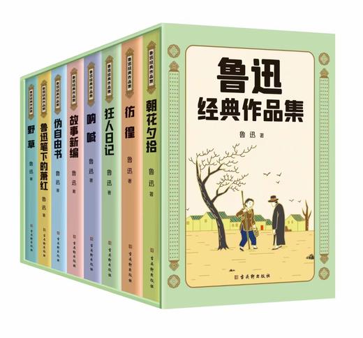 《鲁迅经典作品集（8册）》读鲁迅经典作品，读鲁迅对人间万象的细腻描写，对人生的思考，对历史的审视，对现实的嘲讽。 商品图0