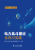 电力北斗建设及应用实践 商品缩略图1