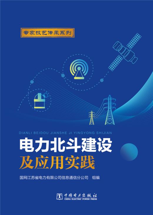 电力北斗建设及应用实践 商品图1