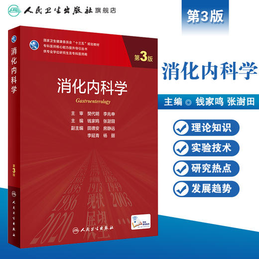 消化内科学（第3版）9787117313704 商品图1