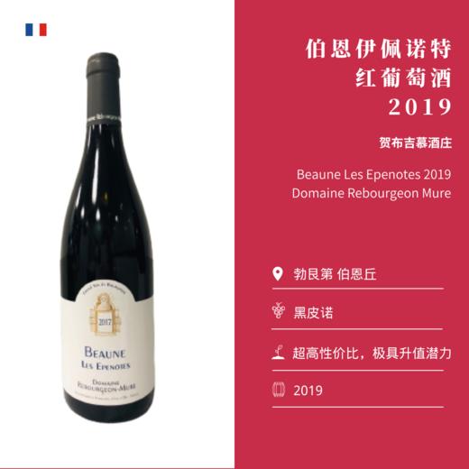 贺布吉慕酒庄伯恩伊佩诺特干红葡萄酒 Domaine Rebourgeon Mure Beaune Les Epenotes 2019 商品图1