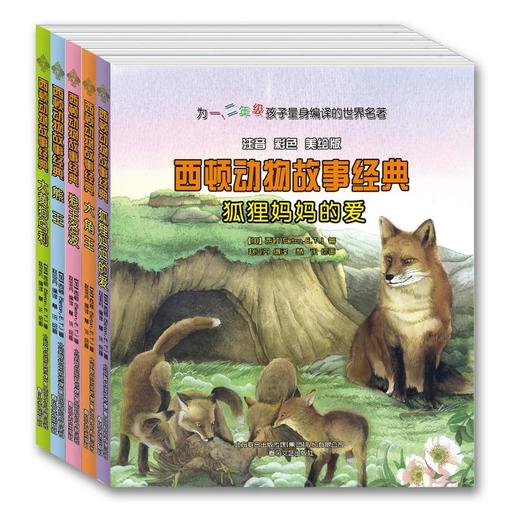 大角王+狼王洛波+大黄狗乌利+狐狸妈妈的爱+熊王(注音彩色美绘版) 商品图0