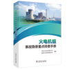 火电机组事故隐患重点排查手册 商品缩略图0