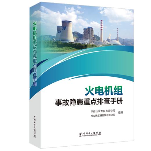 火电机组事故隐患重点排查手册 商品图0