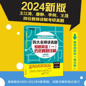 【新东方】2024四大名师讲真题 考研英语(一)历年真题详解：基础版