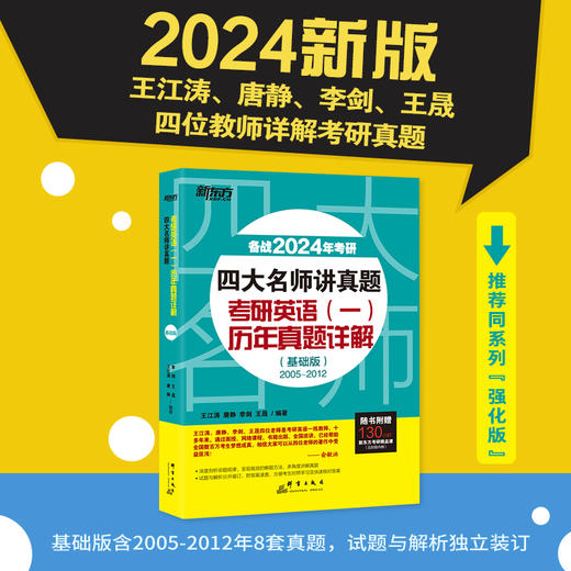 【新东方】2024四大名师讲真题 考研英语(一)历年真题详解：基础版 商品图0