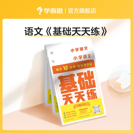 【天天练小学语数下册】小学数学计算+语文基础 紧贴校内进度，题型多样，合理规划，定时定量，整页拍照轻松批改；1-6年级 商品图5
