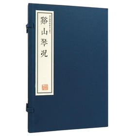 【崇贤藏珍】《溪山琴况》（一函一册）国家图书馆藏清刻本影印 手工宣纸线装繁体竖排