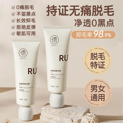 儒意花姬赏脱毛膏120g 
 全身腋下男女腿毛手毛专用不留黑点男女士脱毛神器  | 儒意官方商城 商品图0