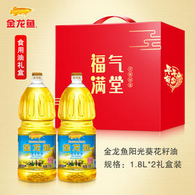 「1.8L*2瓶礼盒装」金龙鱼阳光葵花籽油1.8L*2瓶礼盒装 炒菜食用油家用送礼福利团购粮油米面