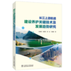 长江上游航道建设养护关键技术及发展趋势研究 商品缩略图0