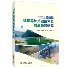 长江上游航道建设养护关键技术及发展趋势研究