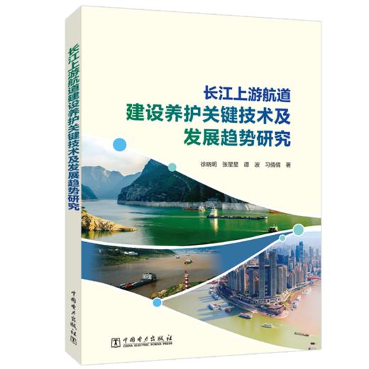 长江上游航道建设养护关键技术及发展趋势研究 商品图0