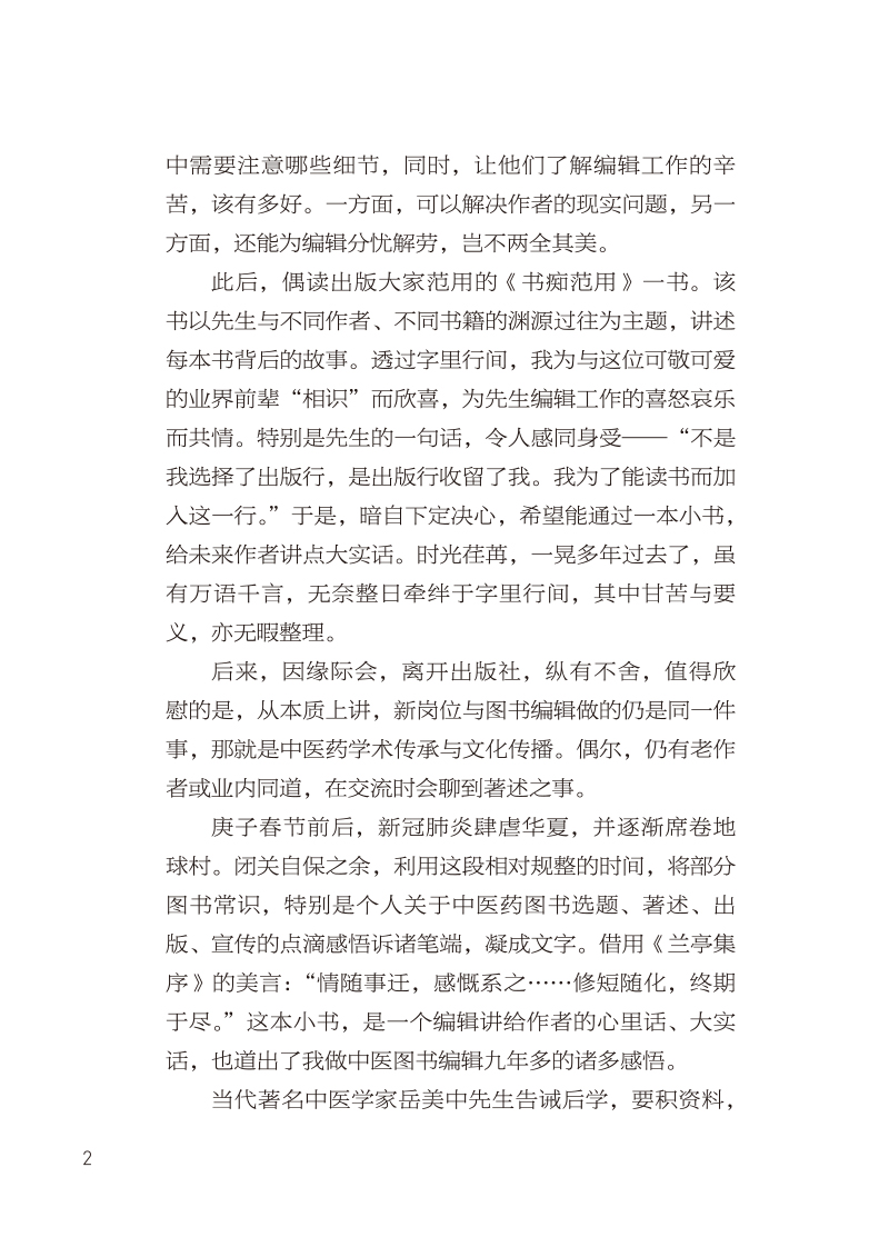 自序9787513279437医编心悟--中医出书六讲2.jpg