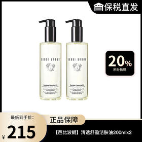 【保税仓】BOBBI BROWN芭比波朗清透舒盈洁肤油 温和水感卸妆油200ml*2-包装盒