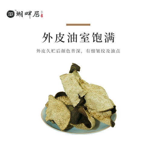 2018年新会陈皮广东特产地道新会陈皮干125g·湖畔居 商品图2