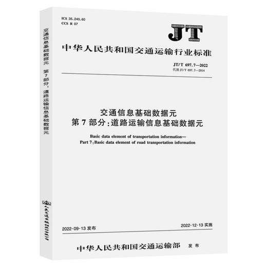 交通信息基础数据元  第7部分：道路运输信息基础数据元（JT/T  697.7—2022） 商品图0