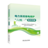 电力系统继电保护“六统一”技术问答 商品缩略图0