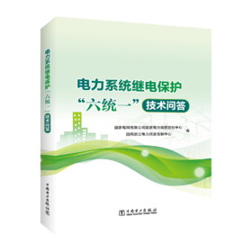 电力系统继电保护“六统一”技术问答