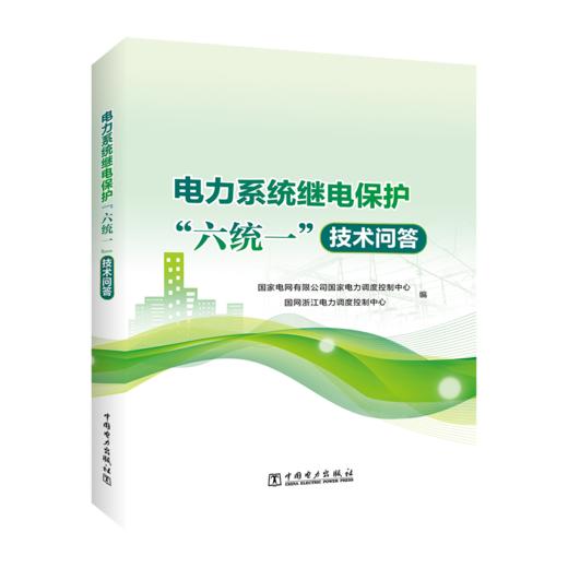 电力系统继电保护“六统一”技术问答 商品图0