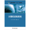 计算机控制系统/普通高等教育“十二五”规划教材 商品缩略图1