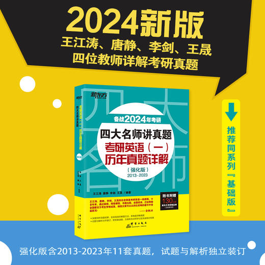 【新东方】2024考研四大名师讲真题英语一历年真题详解(强化版)2013-2022年王江涛道长英语 王江涛高分写作唐静拆分组合翻译新题型 商品图0