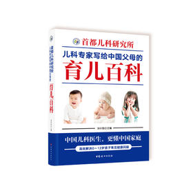 《首都儿科研究所儿科专家写给中国父母的育儿百科》