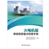 火电机组事故隐患重点排查手册 商品缩略图1