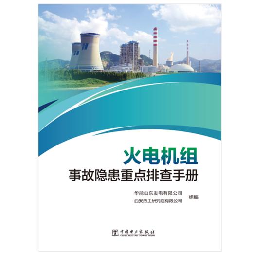火电机组事故隐患重点排查手册 商品图1