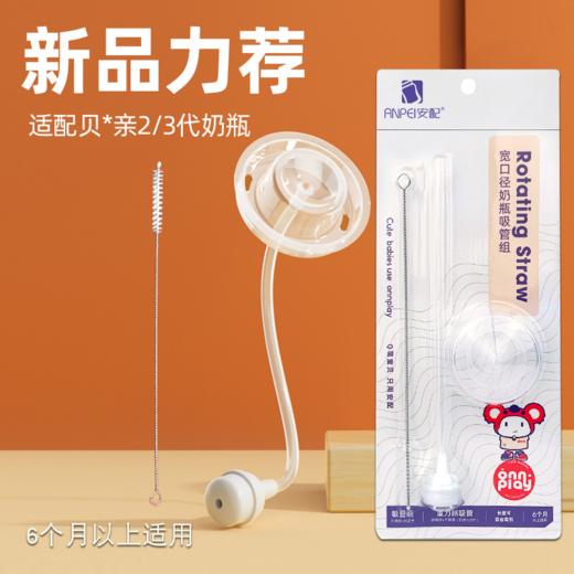 【360°重力球吸管组】适配贝亲宽口PPSU和玻璃奶瓶 安配AP612/622吸管组 商品图1