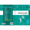 核电站安全管理/“十四五”普通高等教育本科系列教材 商品缩略图2